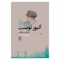 کتاب آلیور تویست نشر مرکز