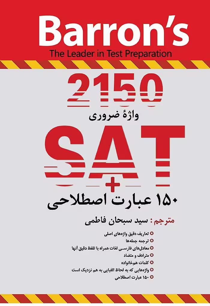 2150 واژه ضروری برای آزمون SAT