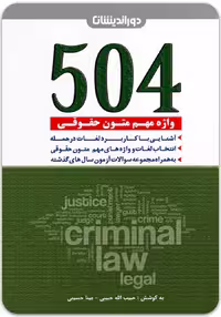 504 واژه مهم متون حقوقی [دوراندیشان]