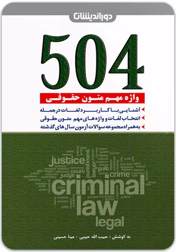 504 واژه مهم متون حقوقی [دوراندیشان]