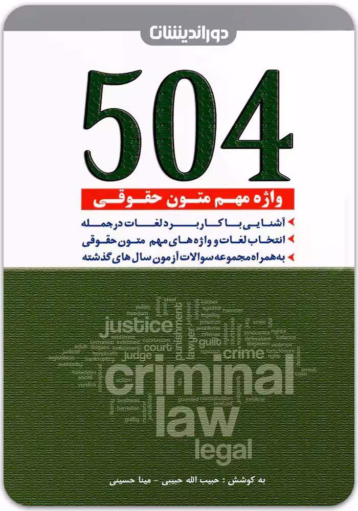 504 واژه مهم متون حقوقی [دوراندیشان]