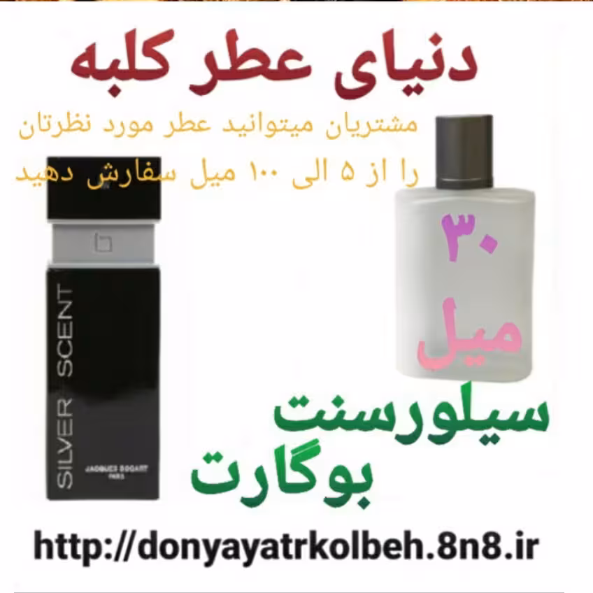 عطر سیلورسنت بوگارت 30 میل