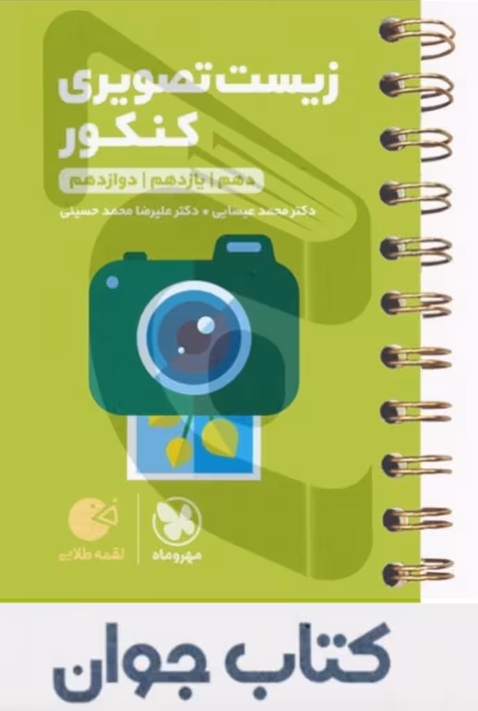 لقمه زیست تصویری کنکور مهرو ماه