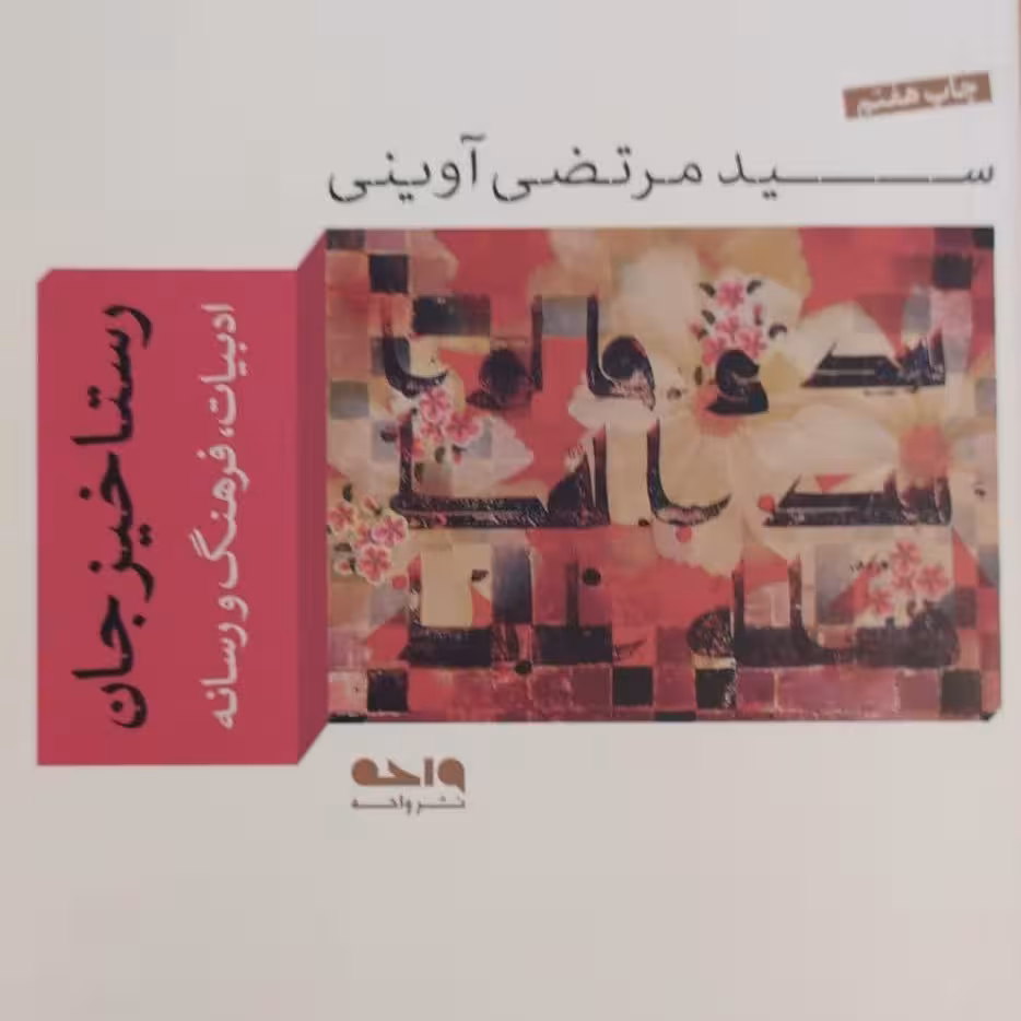 کتاب رستاخیز جان اثر شهید مرتضی آوینی