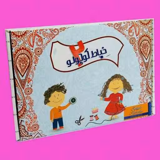 پک دو خیاط کوچولو