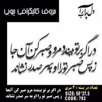 حروف کالیگرافی چوبی 4 سری در اگر بر تو ببندد مرو صبر کن آنجا ز پس صبر تو را او به سر صدر نشاند
