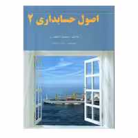 اصول حسابداری 2 اثر جمشید اسکندری انتشارات فرشید چاپ  11-1403
