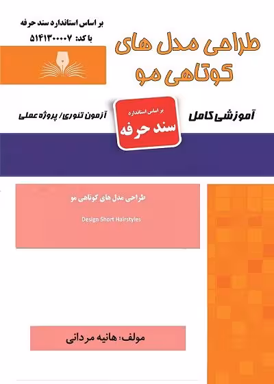 کتاب مجموعه سوالات طراحی مدل های کوتاهی مو