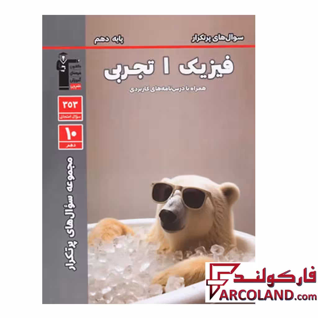 کتاب پرتکرار فیزیک دهم رشته تجربی قلم چی