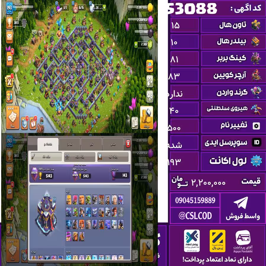 اکانت کلش لول 193 تاون 15 لول 81 کویین 83 واردن  رویال چمپیون 40 شاهزاده مینیون 60 تغییرنام 500 کد 53088