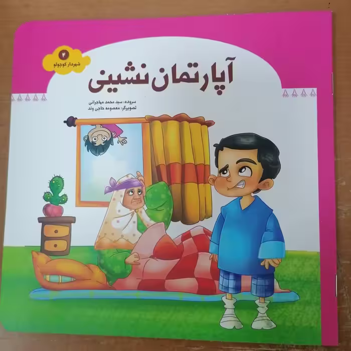 کتاب آپارتمان نشینی (مجموعه شهردار کوچولو قسمت4)