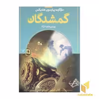 کتاب گمشدگان (جلد 6): دوره خطر اثر مارگارت پیترسون هدیکس نشر تندیس