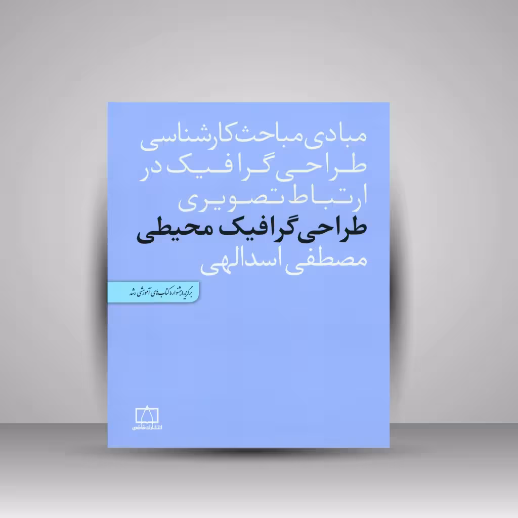 کتاب طراحی گرافیک محیطی