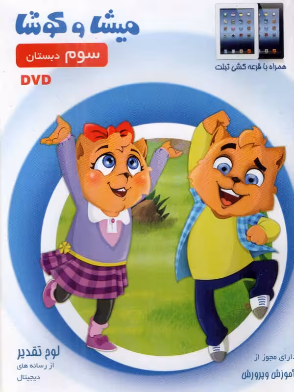 میشا و کوشا سوم دبستان