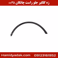 زه گلگیر جلو راست چانگان cs35