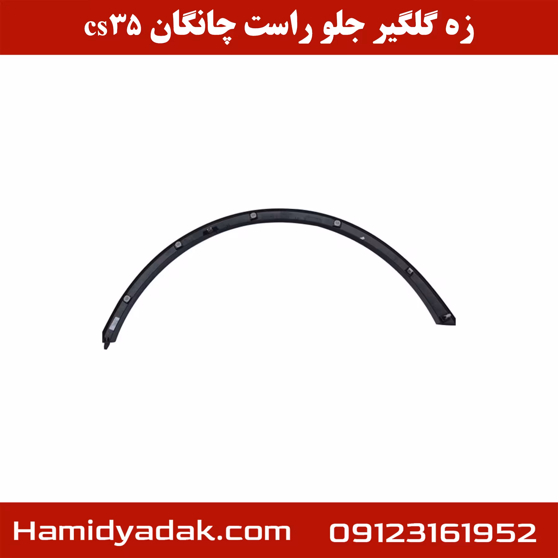 زه گلگیر جلو راست چانگان cs35