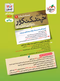 چند کنکور ریاضی ویژه کنکور 1404 خیلی سبز جلد سوال