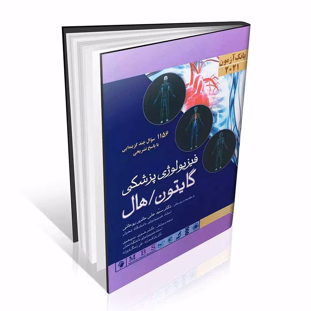 بانک آزمون فیزیولوژی پزشکی گایتون و هال 2021
