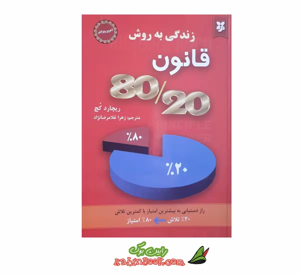 کتاب زندگی به روش قانون 80/20