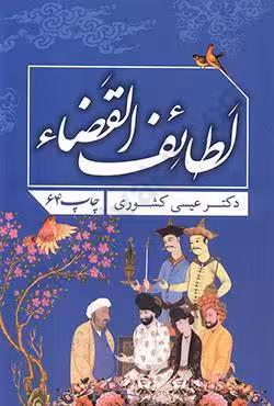 لطائف القضا