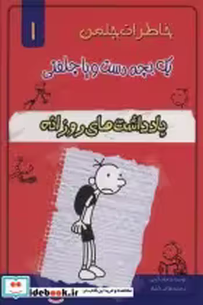 کتاب خاطرات چلمن یک بچه دست و پا چلفتی