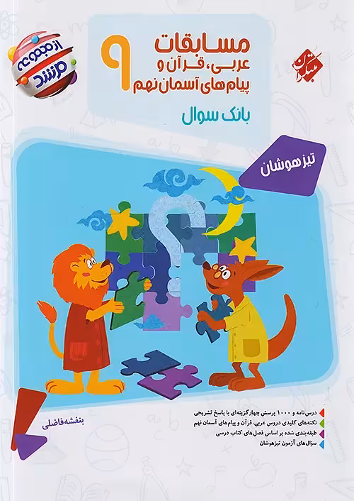 مسابقات عربی قرآن و پیامهای آسمان نهم مرشد مبتکران
