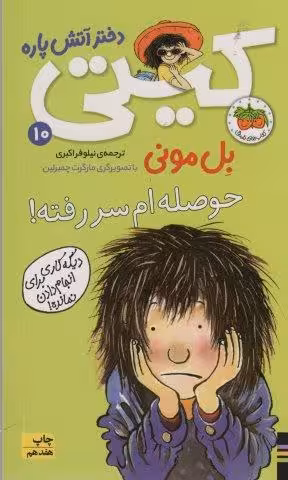 کیتی دختر آتش پاره10 (حوصله ام سررفته!)