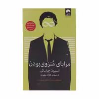 کتاب مزایای منزوی بودن چاپ اصل و نو با تخفیف ویژه اثر استیون چباسکی نشر میلکان