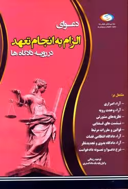 دعوای الزام به انجام تعهد در رویه دادگاه ها