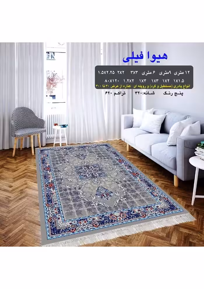 گلیم فرش ماشینی 400 شانه بی سی اف کاشان- نقشه هیوا فیلی