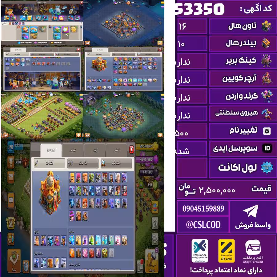 اکانت کلش لول 170 تاون 16 لول 48 کویین 59 واردن  رویال چمپیون 26 شاهزاده مینیون 43 تغییرنام 500 کد 53350