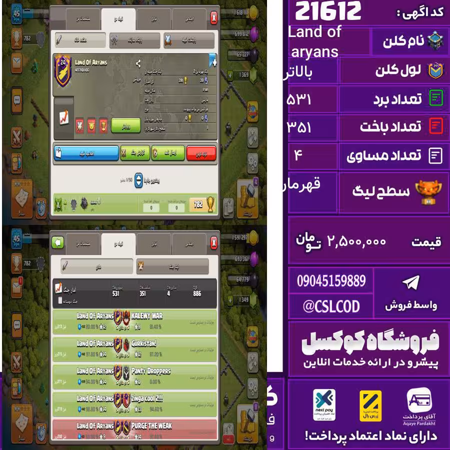 کلن کلش اف کلنز نام Land of aryans لول بالاتر تعداد برد 531 سطح لیگ قهرمان کد 21612