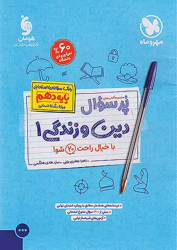 مهروماه پرسوال دین و زندگی دهم انسانی