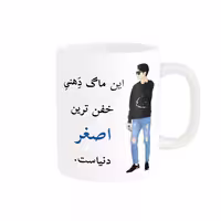خرید ماگ-لیوان  لیوان شخصی  اصغر کد 05160