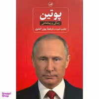 کتاب پوتين-زندگی و زمانه اش اثر فيليپ شورت نشر ثالث