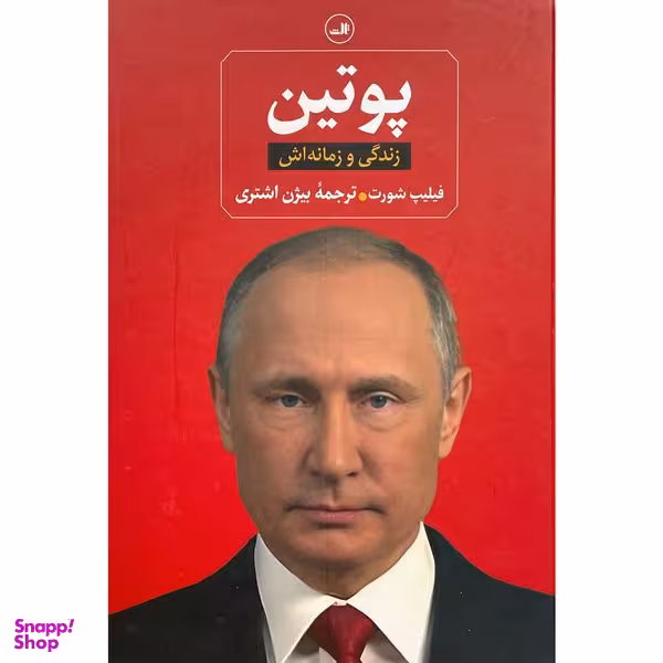 کتاب پوتين-زندگی و زمانه اش اثر فيليپ شورت نشر ثالث