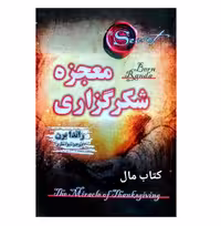 کتاب معجزه شکرگزاری اثر راندا برن انتشارات شاهدخت پاییز
