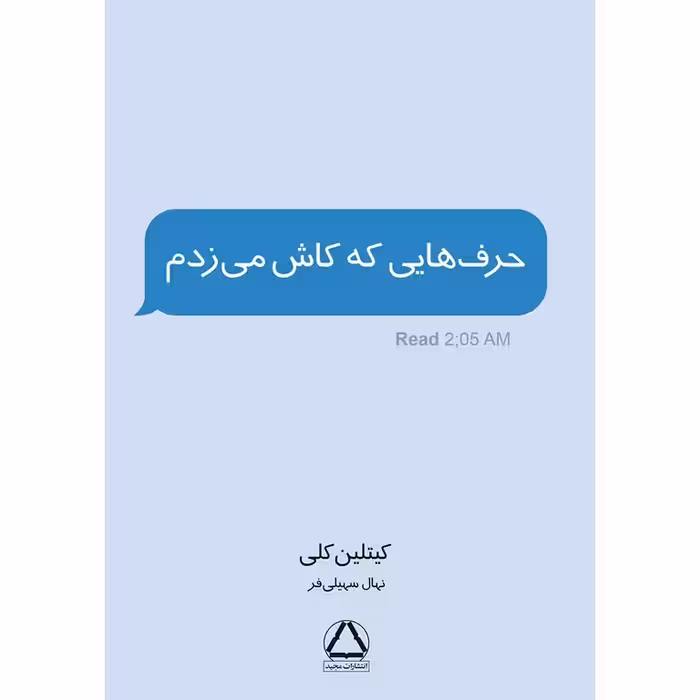 حرف هایی که کاش می زدم