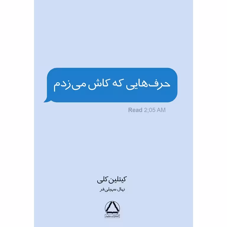حرف هایی که کاش می زدم