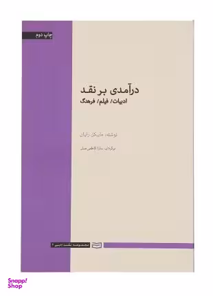 کتاب درآمدی بر نقد اثر مایکل رایان انتشارات آوند دانش