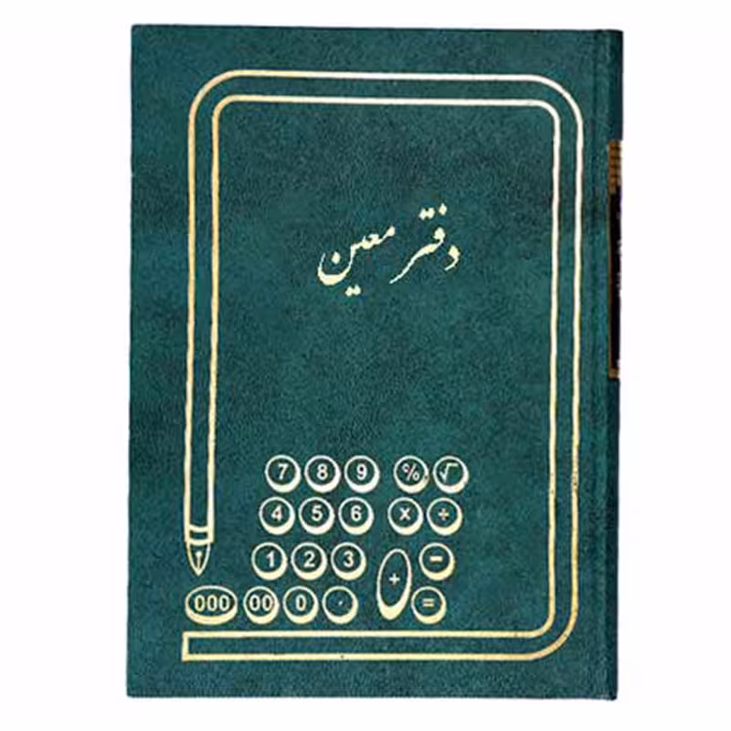 دفتر حسابداری معین 160 برگ وزیری