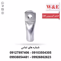 کابلشو آلومینیومی سایز 50 کلاته