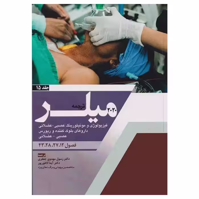 کتاب بیهوشی میلر 2020 جلد15 فیزیولوژی و مونیتورینگ عصبی – عضلانی داروهای بلوک کننده و ریورس عصبی – عضلانی