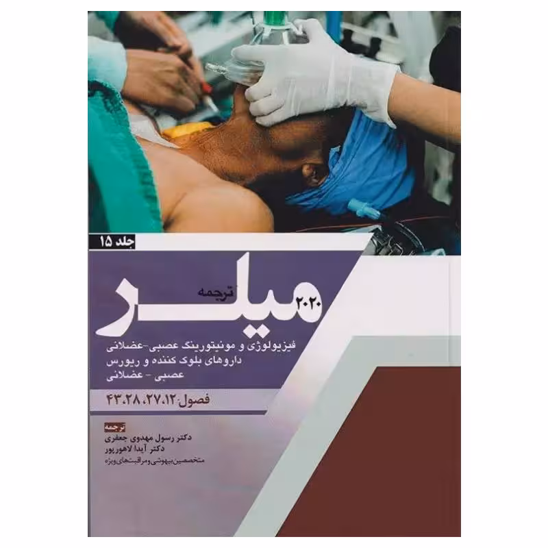 کتاب بیهوشی میلر 2020 جلد15 فیزیولوژی و مونیتورینگ عصبی – عضلانی داروهای بلوک کننده و ریورس عصبی – عضلانی