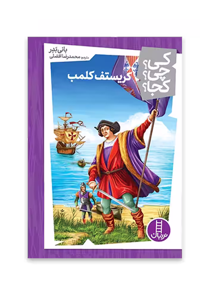 کریستف کلمب