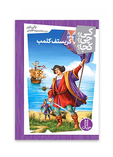 کریستف کلمب