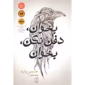 کتاب بخوان، دفن نکن، بخوان اثر جسمین وارد نشر باران خرد