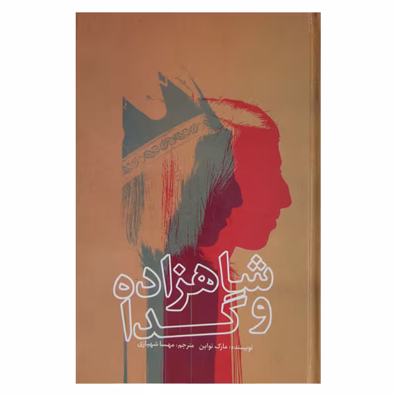 شاهزاده و گدا