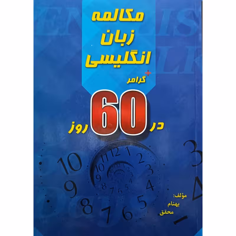 مکالمه زبان انگلیسی   گرامردر 60 روز