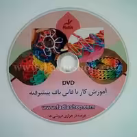 دی وی دی آموزش کار با فانی باف پیشرفته